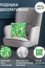 Декоративная бежевая подушка из рогожи для домашней и садовой мебели с зелеными листьями монстеры - фото 1