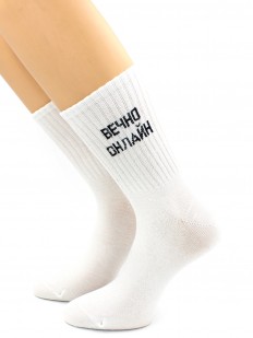 Хлопковые модные носки унисекс с надписью ВЕЧНО ОНЛАЙН